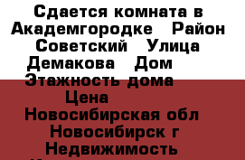 Сдается комната в Академгородке › Район ­ Советский › Улица ­ Демакова › Дом ­ 1 › Этажность дома ­ 9 › Цена ­ 7 000 - Новосибирская обл., Новосибирск г. Недвижимость » Квартиры аренда   
